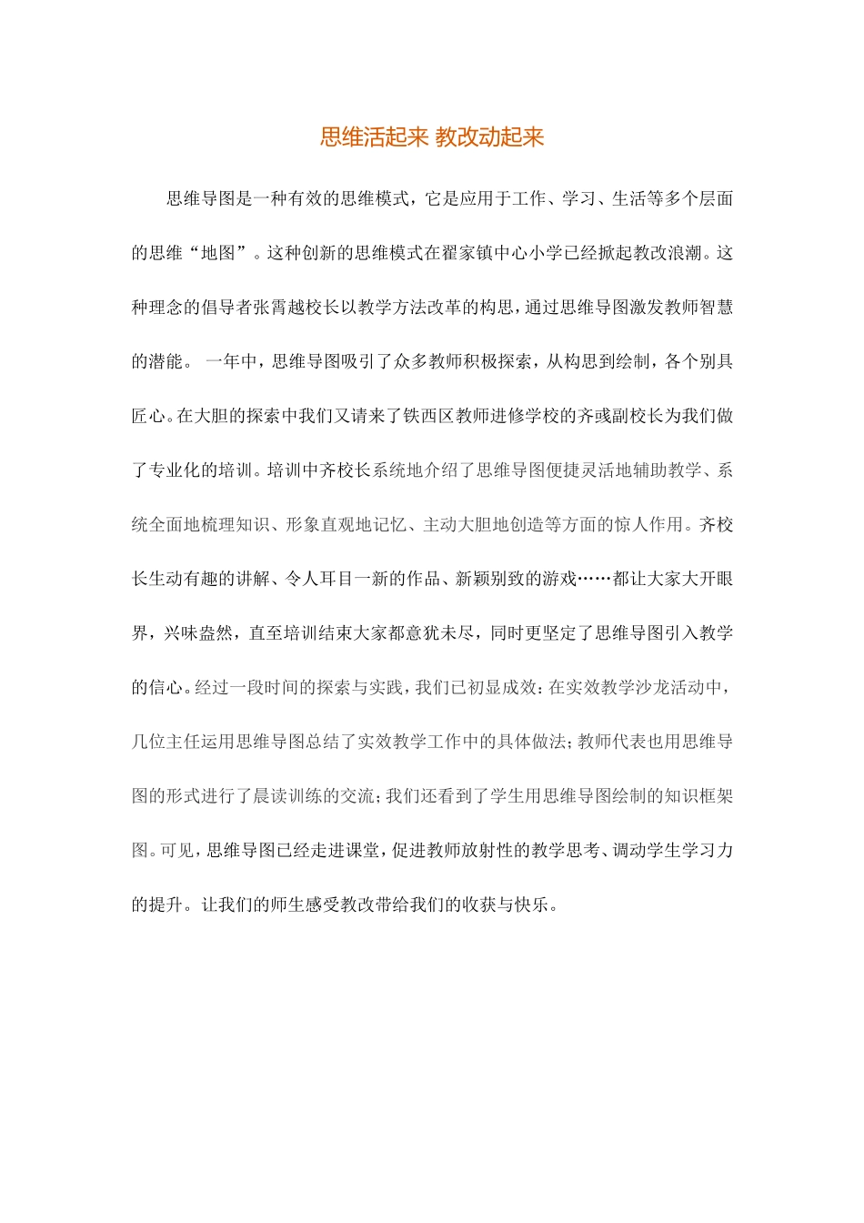 思维活起来教改动起来_第1页