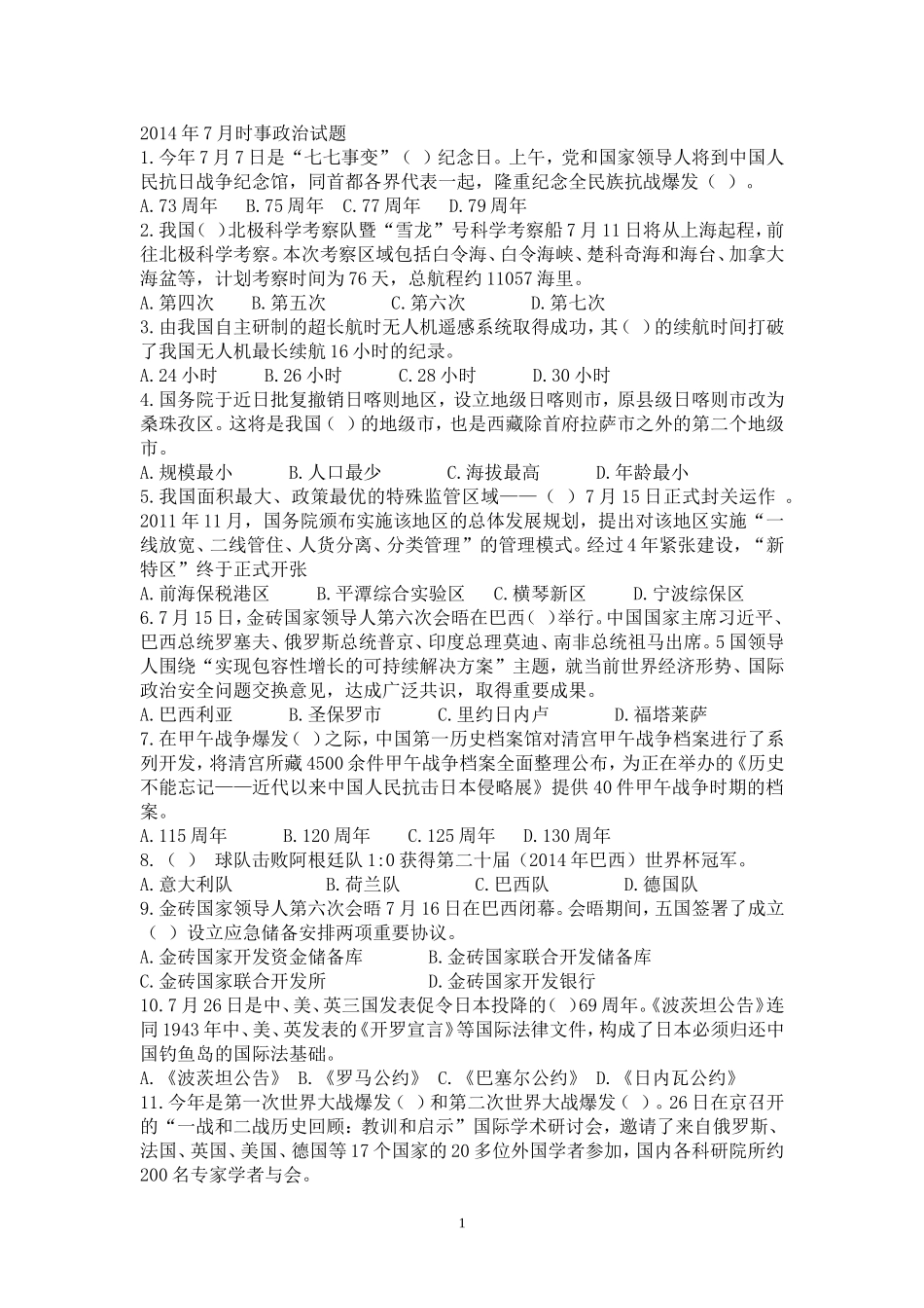 2014年7月时事政治试题_第1页