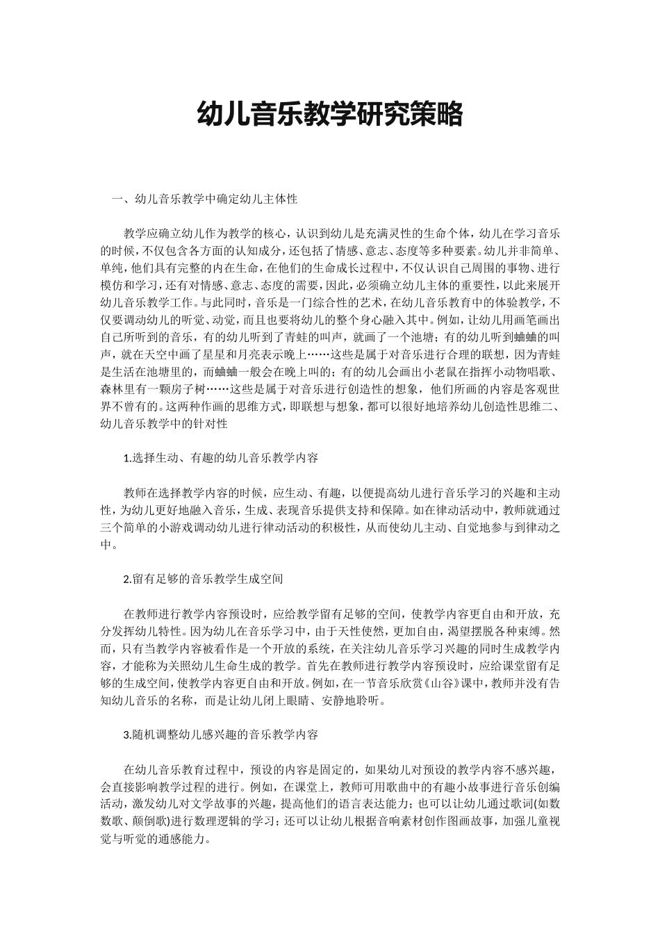 幼儿音乐教学研究策略_第1页