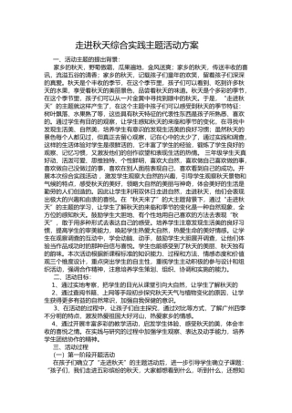 走进秋天综合实践主题活动方案