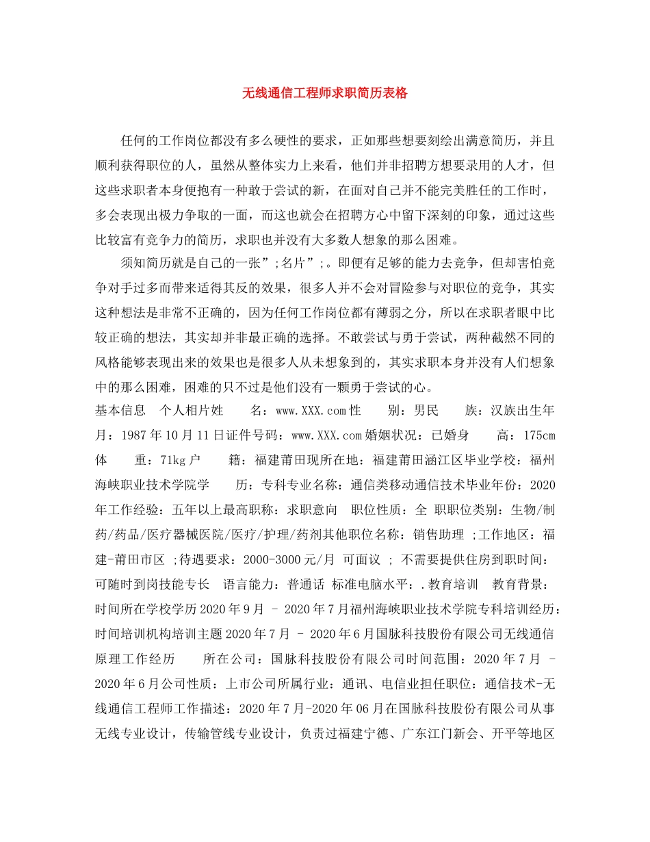 无线通信工程师求职简历表格 _第1页