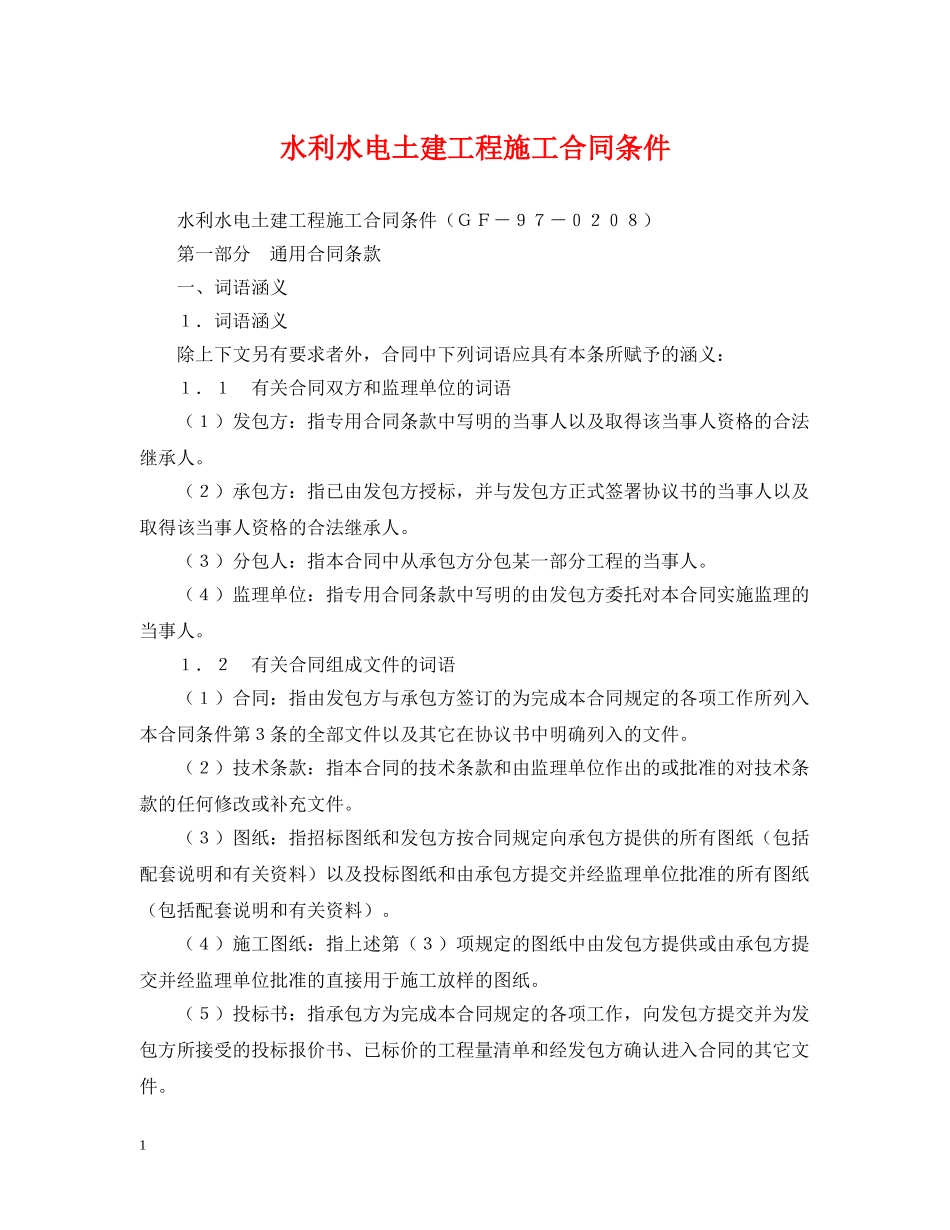 水利水电土建工程施工合同条件 _第1页