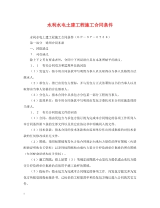 水利水电土建工程施工合同条件 