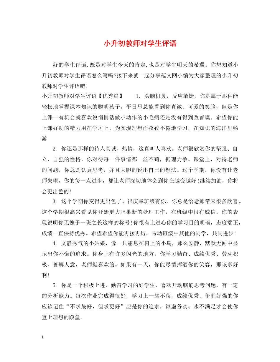 小升初教师对学生评语 _第1页