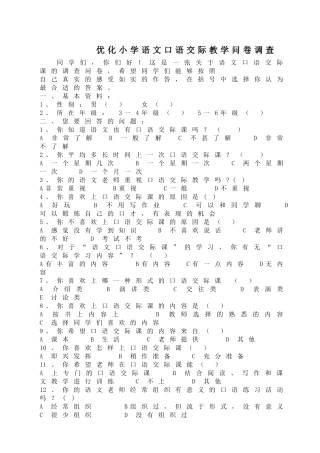 优化小学语文口语交际教学问卷调查