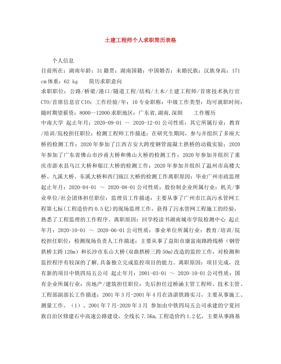 土建工程师个人求职简历表格 _第1页