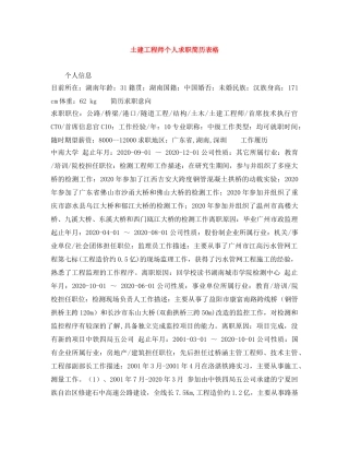 土建工程师个人求职简历表格 
