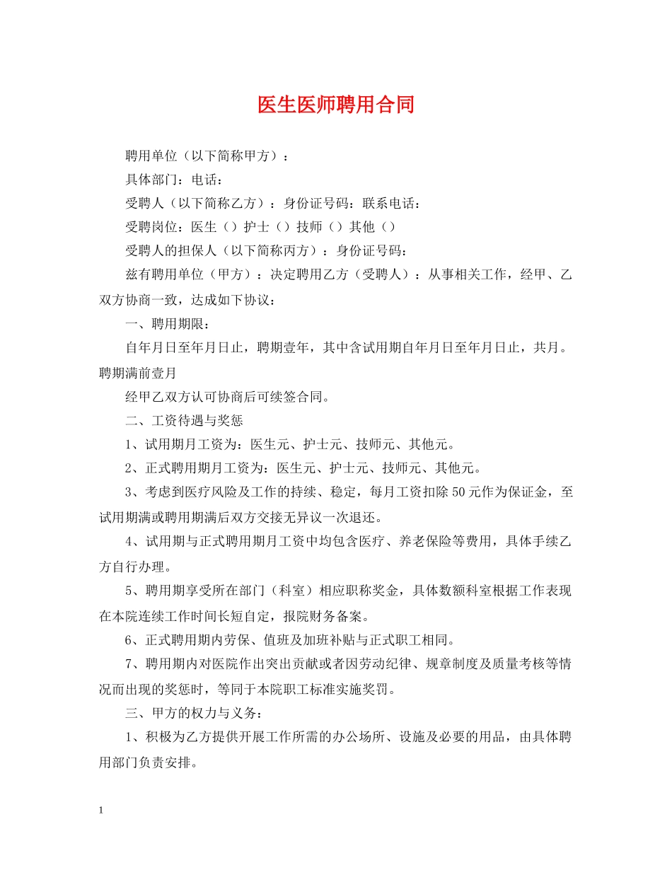 医生医师聘用合同 _第1页