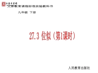 【课件一】273位似（第1课时）