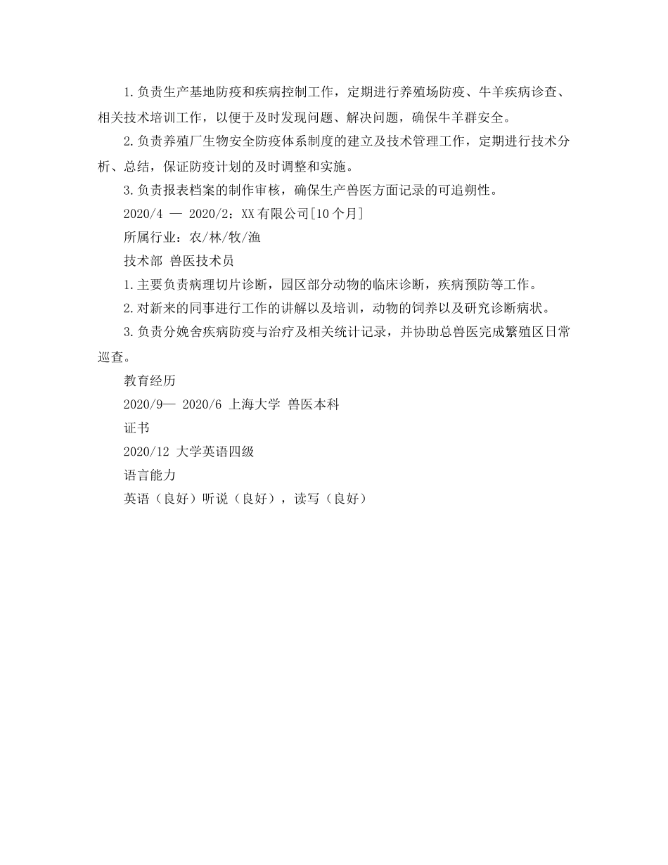 兽医技术员求职简历模板_第2页