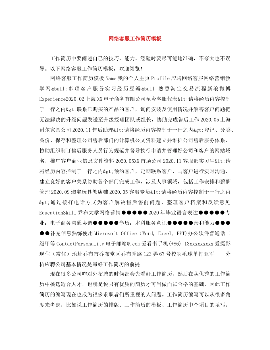 网络客服工作简历模板 _第1页