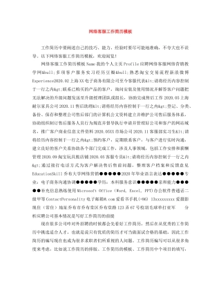 网络客服工作简历模板 