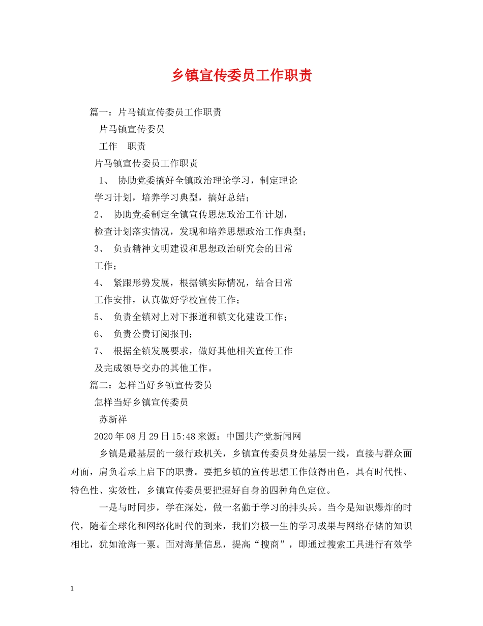 乡镇宣传委员工作职责_第1页