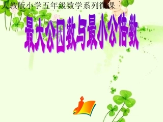 最大公因数与最小公倍数