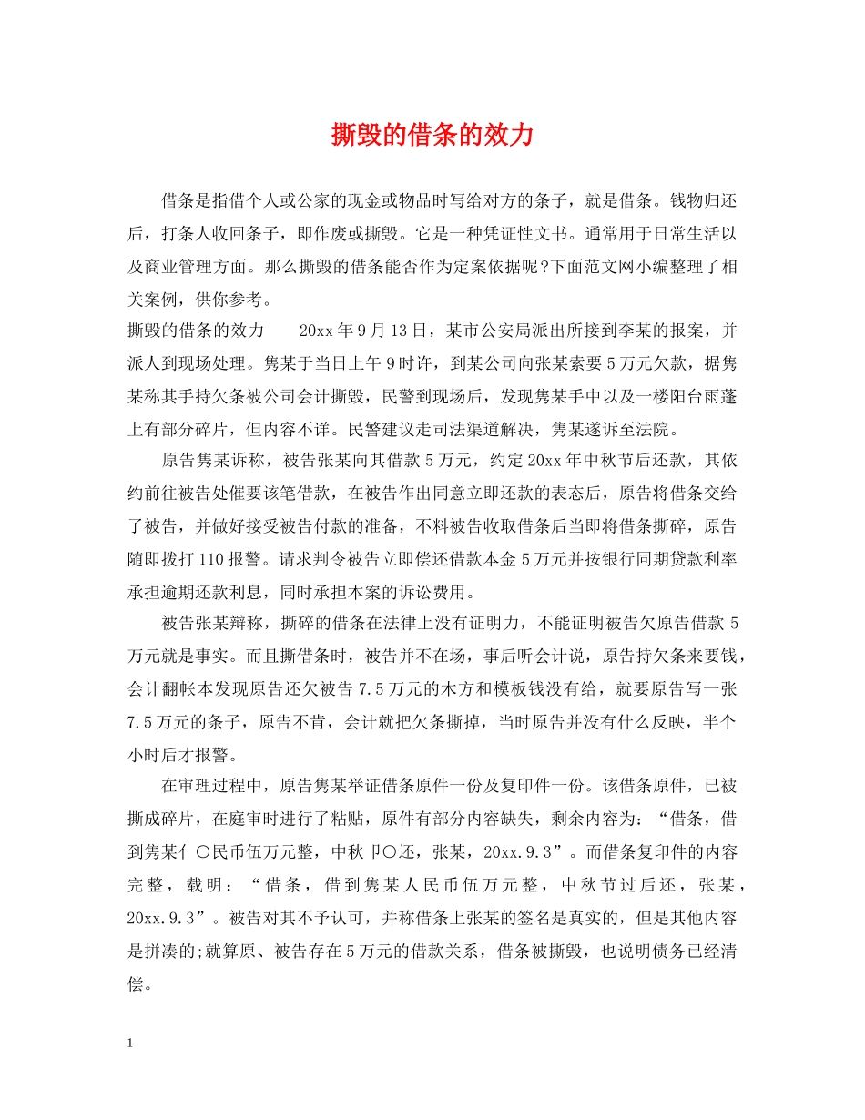 撕毁的借条的效力 _第1页
