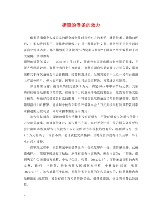 撕毁的借条的效力 