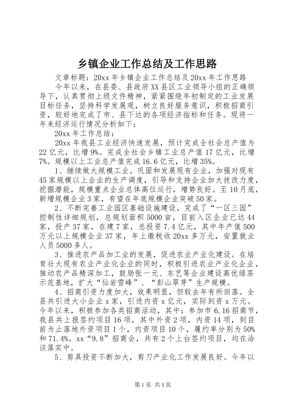 乡镇企业工作总结及工作思路 _第1页