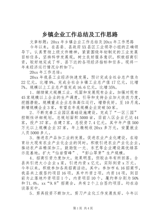 乡镇企业工作总结及工作思路 