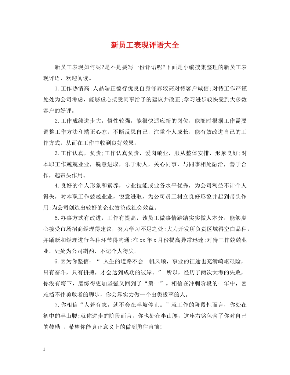 新员工表现评语大全 _第1页