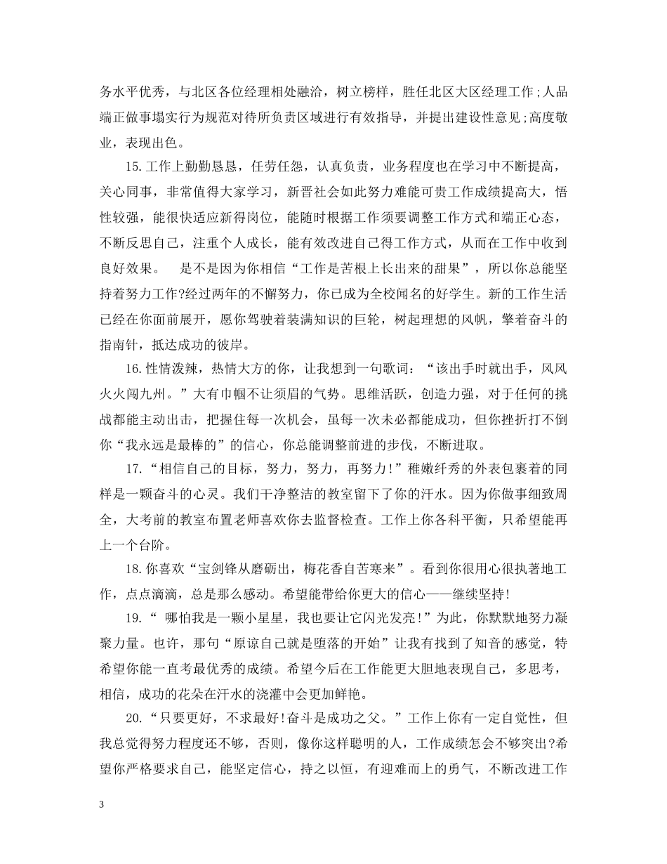 新员工表现评语大全 _第3页