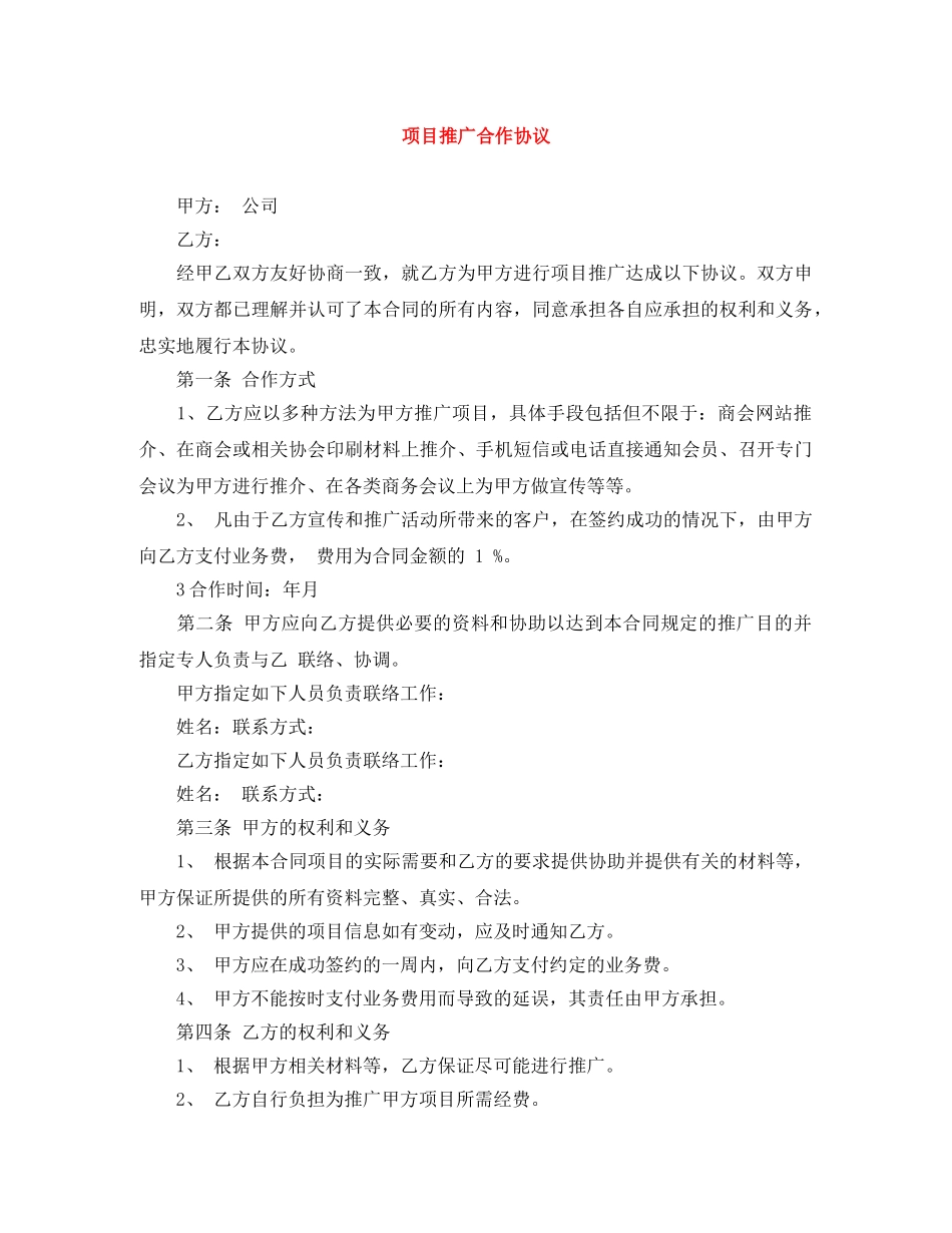 项目推广合作协议 _第1页