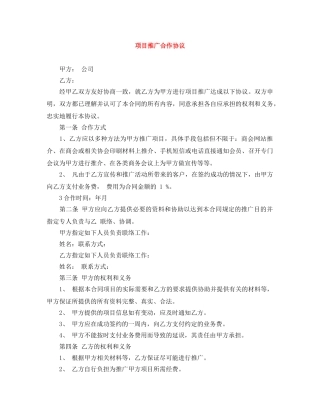 项目推广合作协议 