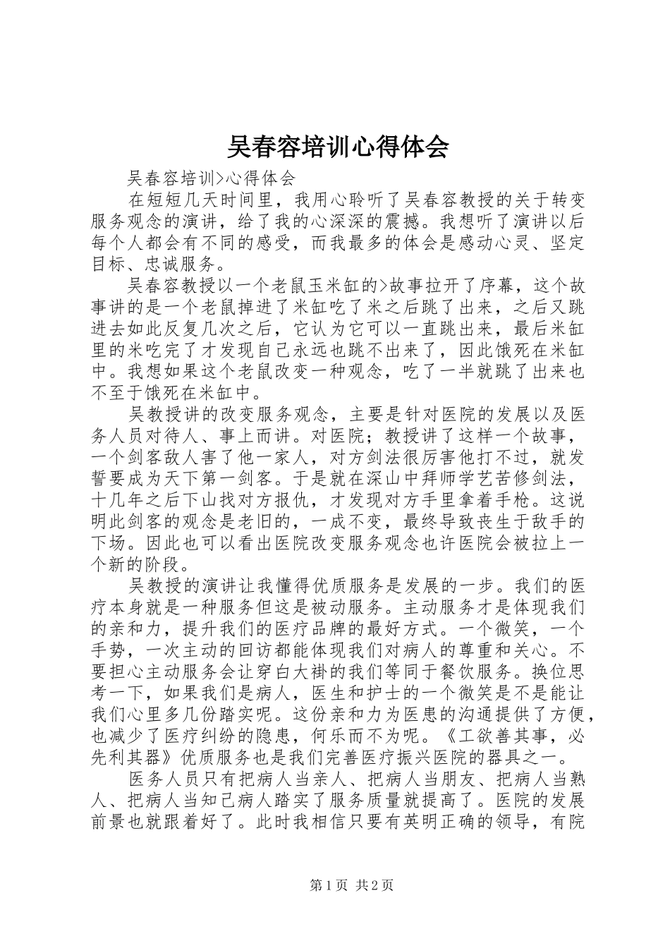 吴春容培训体会心得_第1页