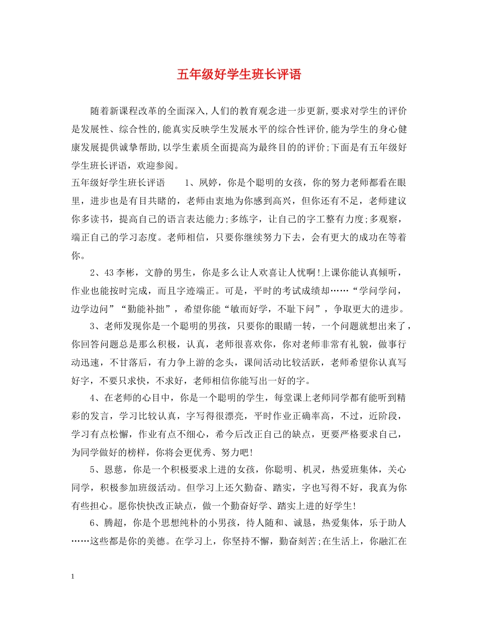 五年级好学生班长评语_第1页