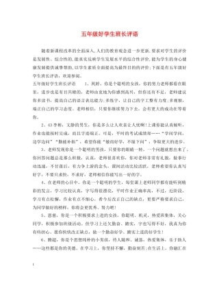五年级好学生班长评语