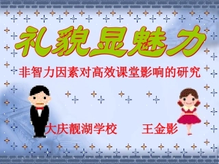 礼貌显魅力课件+大庆市靓湖学校王金影