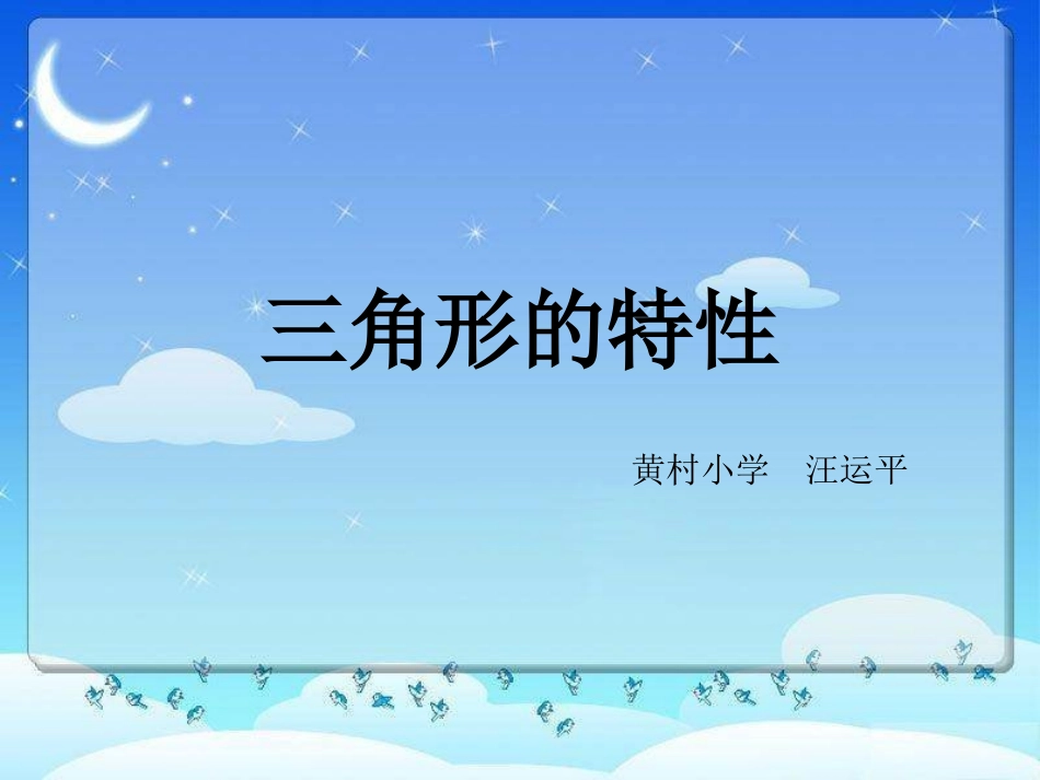 三角形的特征（运平）_第1页