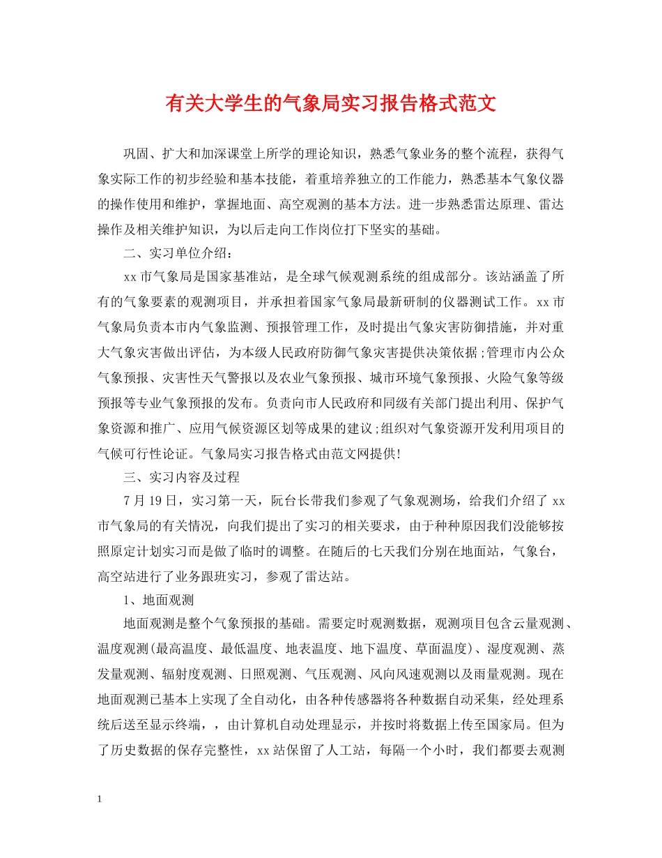有关大学生的气象局实习报告格式范文 _第1页