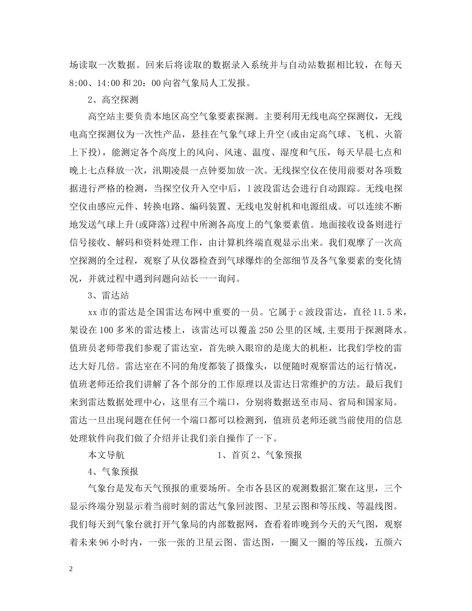 有关大学生的气象局实习报告格式范文 _第2页
