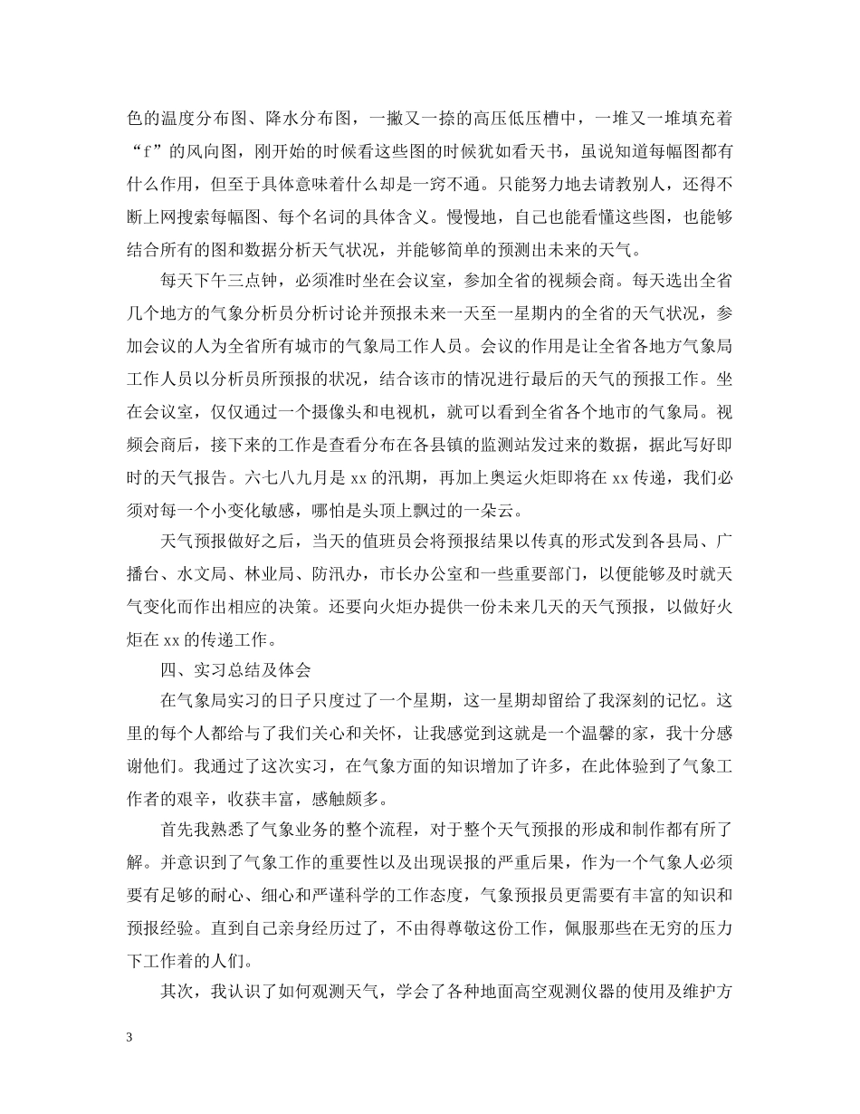有关大学生的气象局实习报告格式范文 _第3页