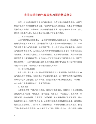 有关大学生的气象局实习报告格式范文 