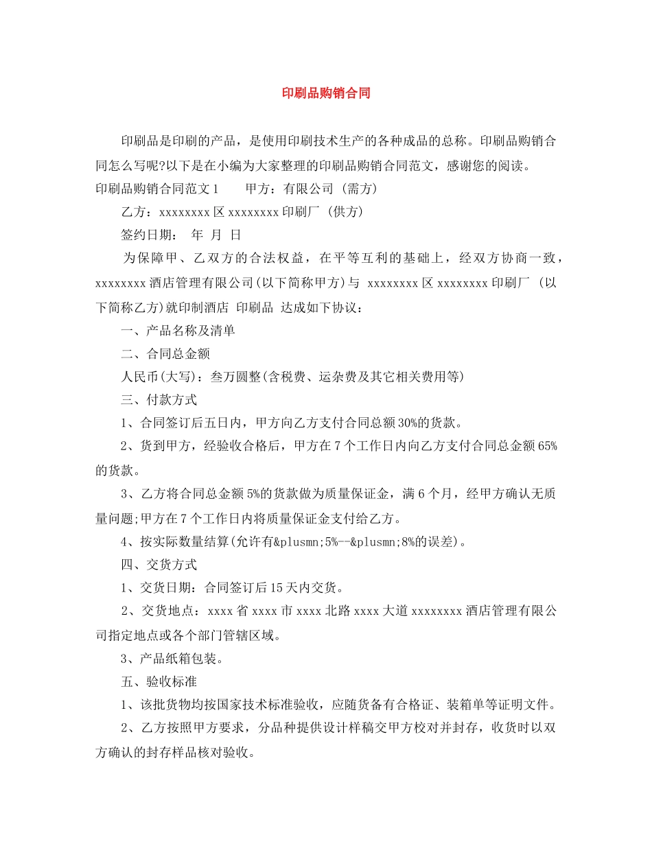 印刷品购销合同 _第1页