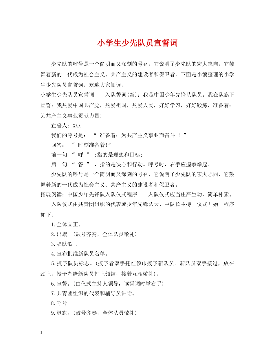 小学生少先队员宣誓词 _第1页