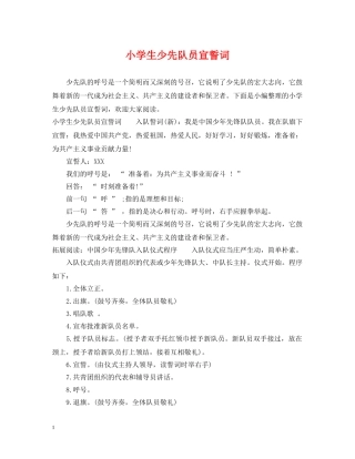 小学生少先队员宣誓词 