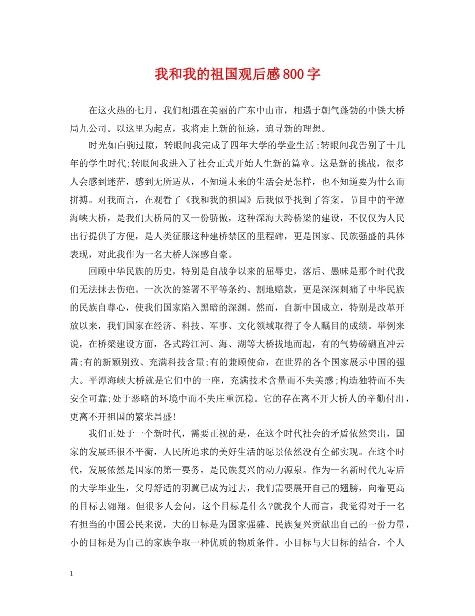 我和我的祖国观后感800字 _第1页