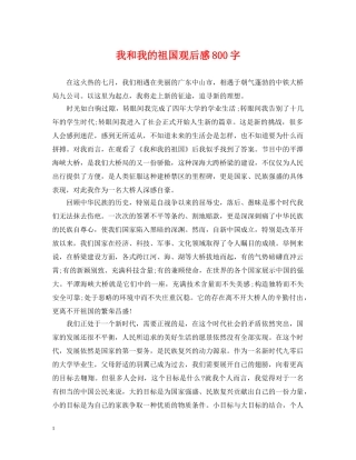 我和我的祖国观后感800字 