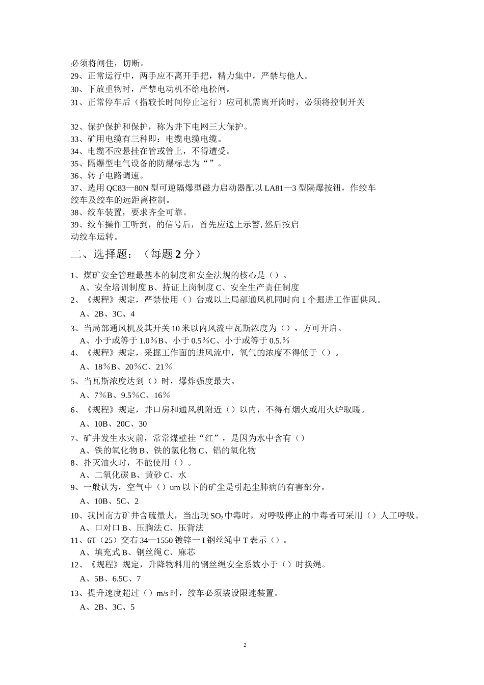 (完整版)小绞车司机题库_第2页