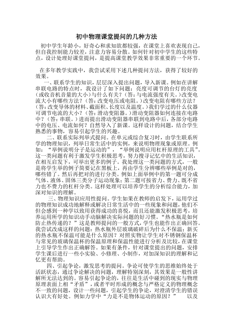 初中物理课堂提问的几种方法_第1页