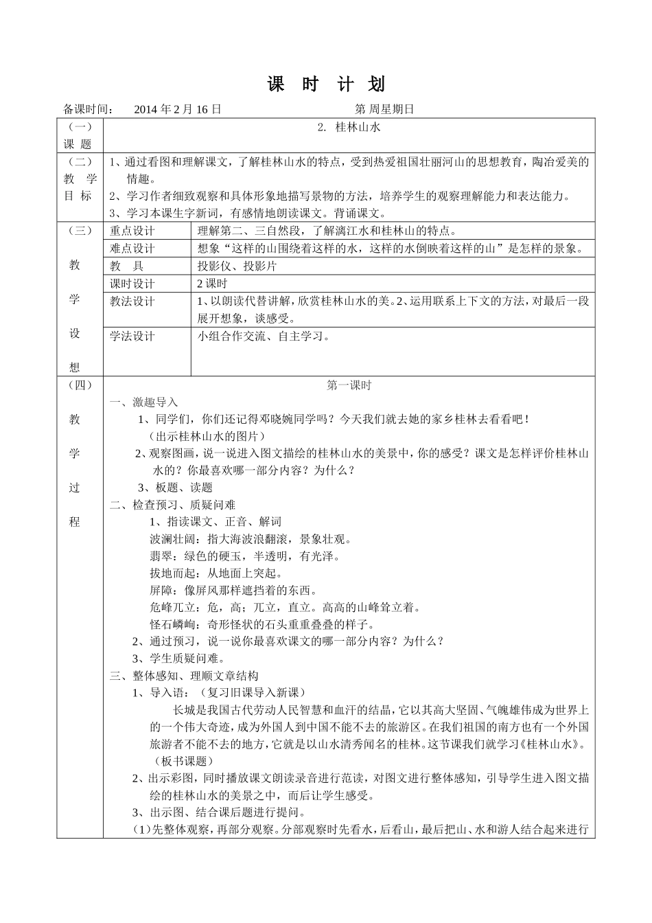 第二课桂林山水教学设计_第1页