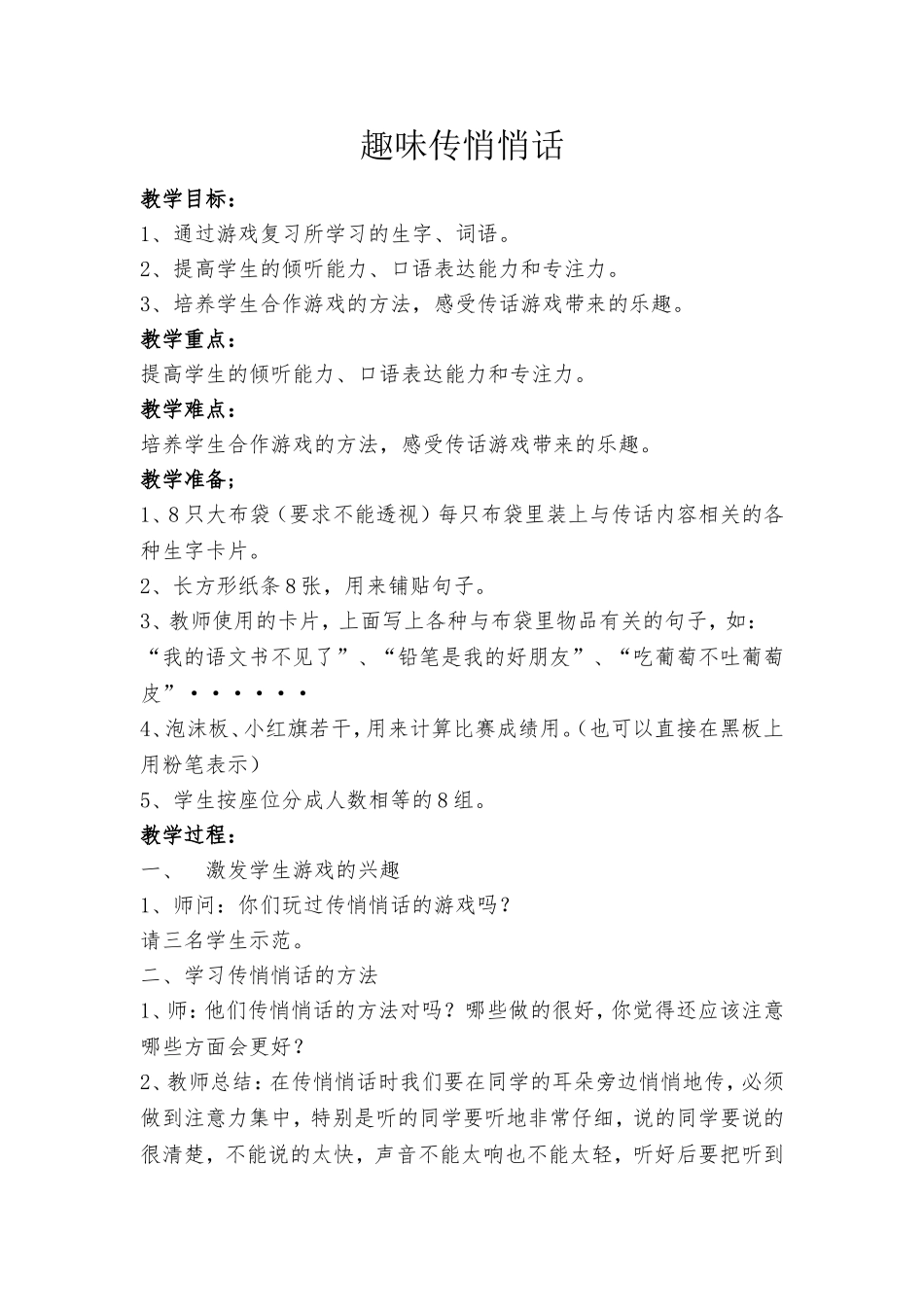 悄悄话益智活动教案-四年级_第1页