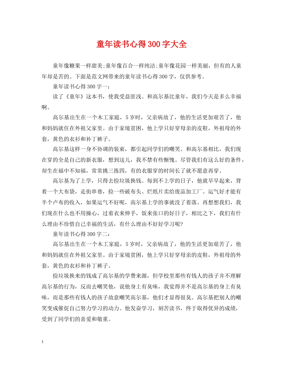 童年读书心得300字大全 _第1页