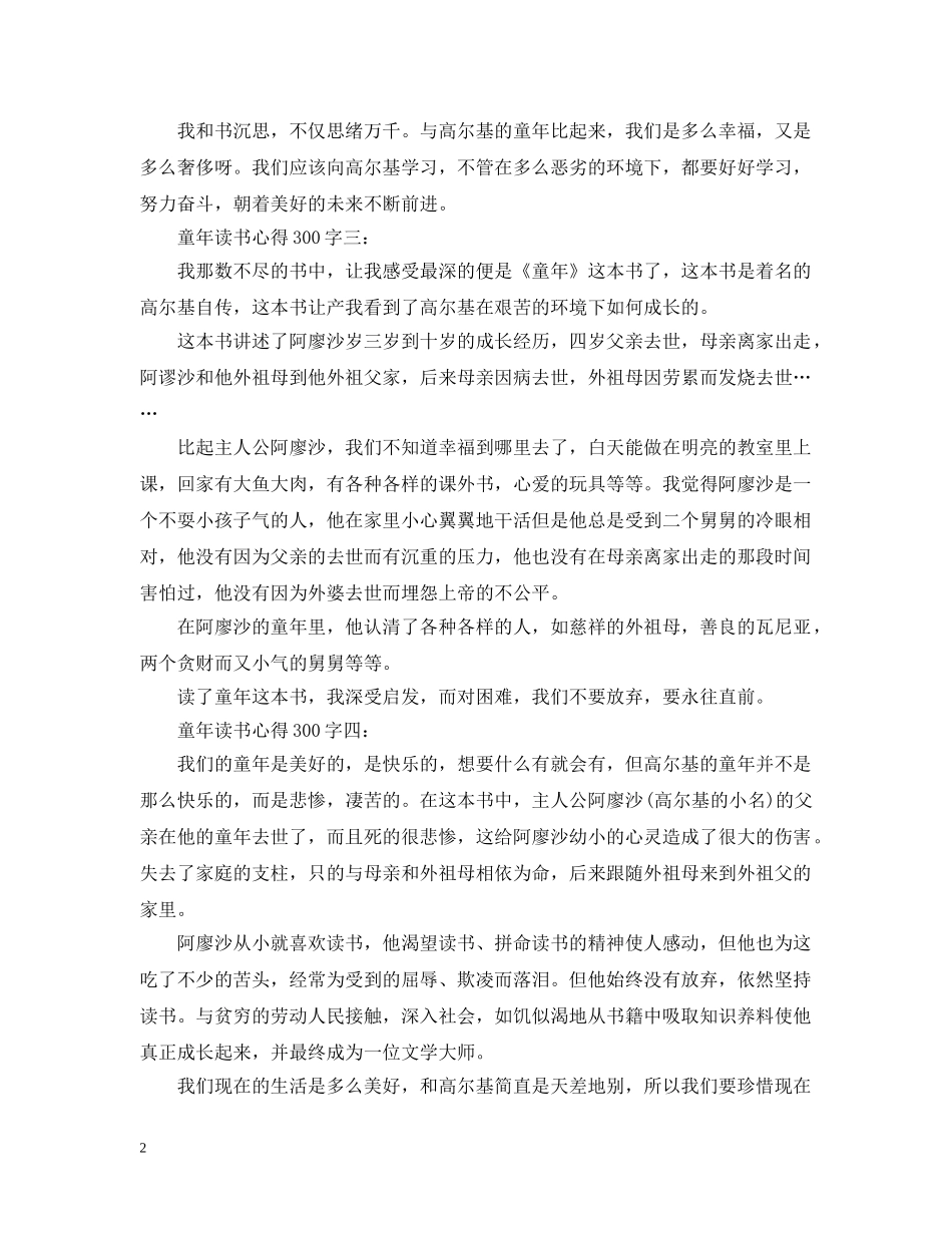 童年读书心得300字大全 _第2页