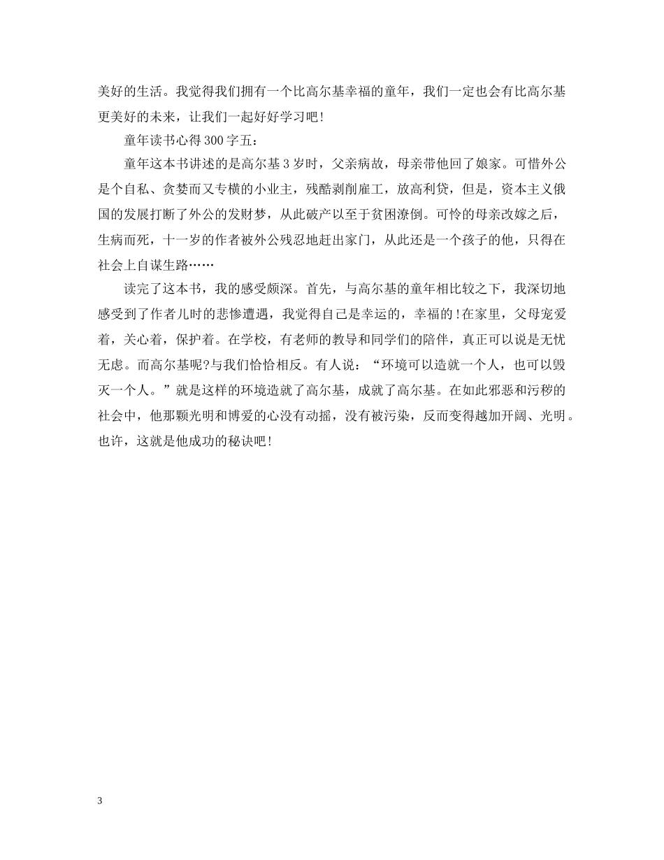 童年读书心得300字大全 _第3页