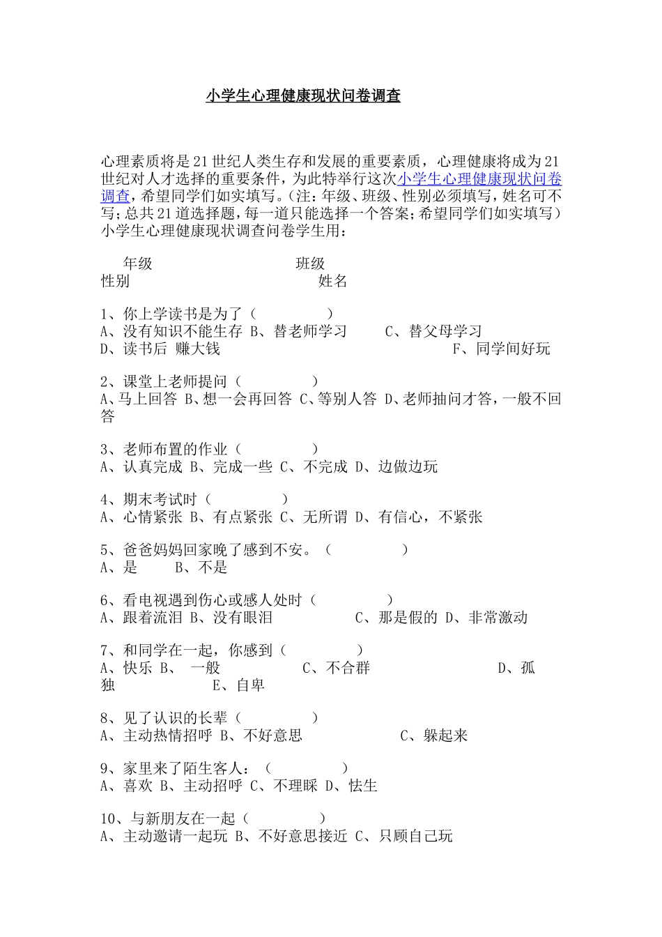 小学生心理健康问卷_第1页