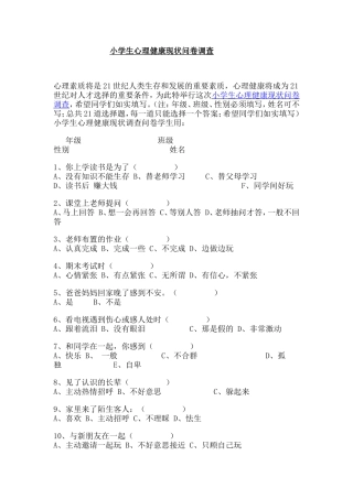 小学生心理健康问卷