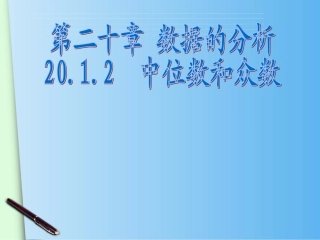 2012中位数和众数(1)